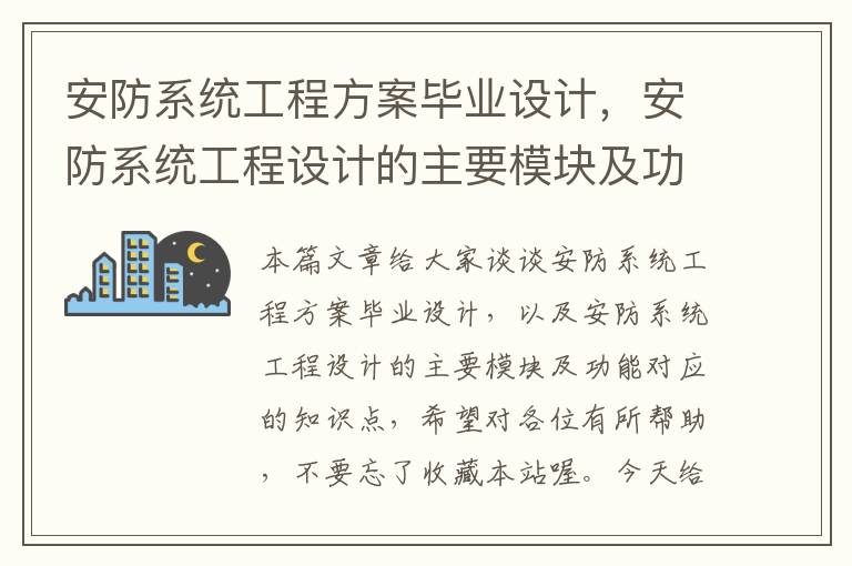 安防系统工程方案毕业设计，安防系统工程设计的主要模块及功能