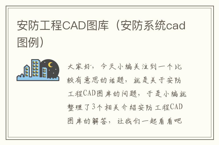 安防工程CAD图库（安防系统cad图例）