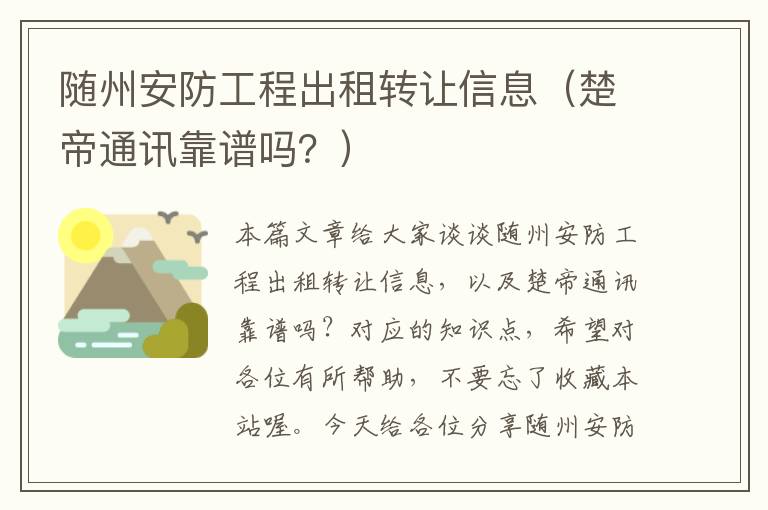 随州安防工程出租转让信息（楚帝通讯靠谱吗？）