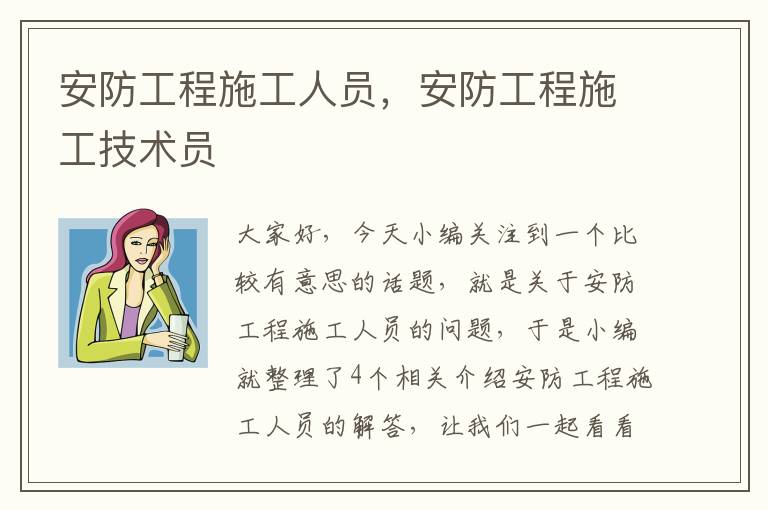 安防工程施工人员，安防工程施工技术员