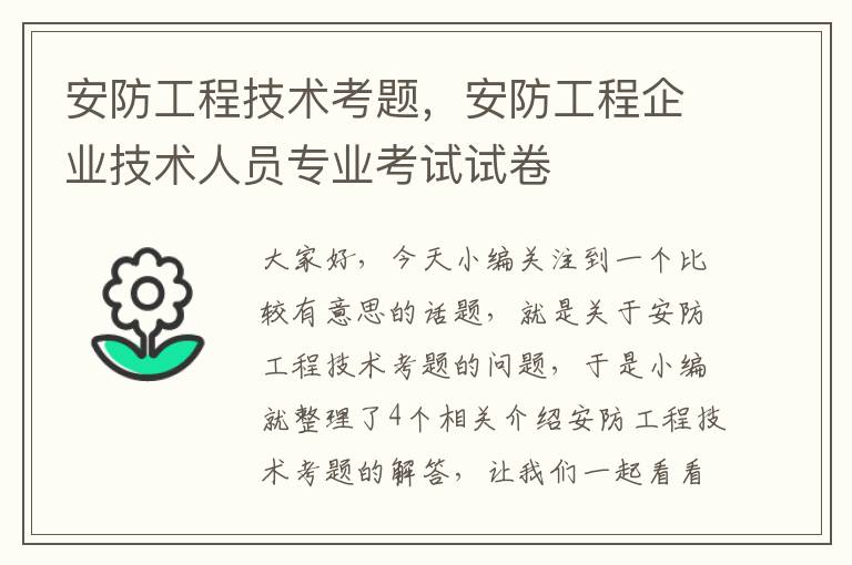 安防工程技术考题，安防工程企业技术人员专业考试试卷