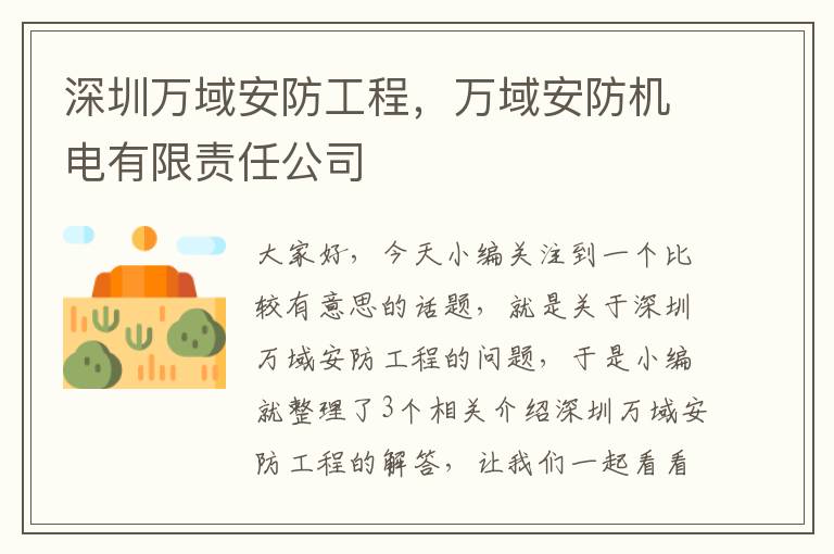 深圳万域安防工程，万域安防机电有限责任公司