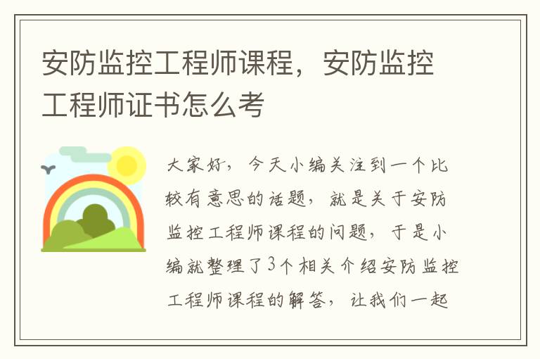 安防监控工程师课程，安防监控工程师证书怎么考