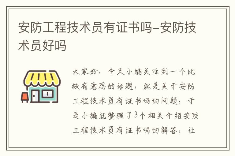 安防工程技术员有证书吗-安防技术员好吗