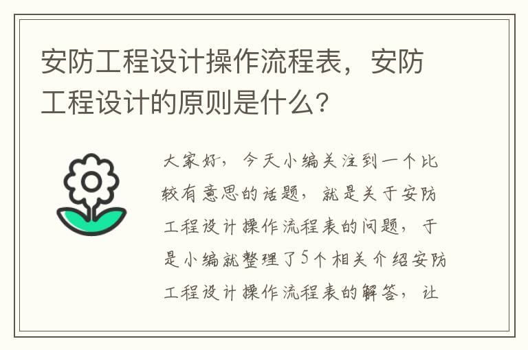 安防工程设计操作流程表，安防工程设计的原则是什么?