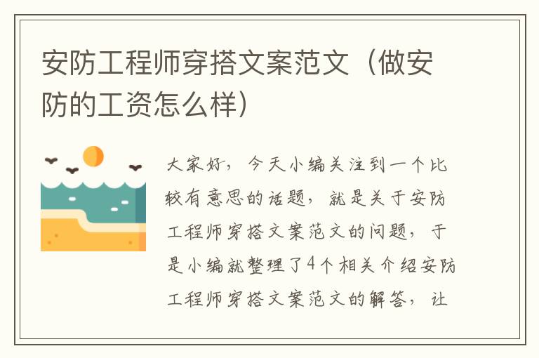 安防工程师穿搭文案范文（做安防的工资怎么样）