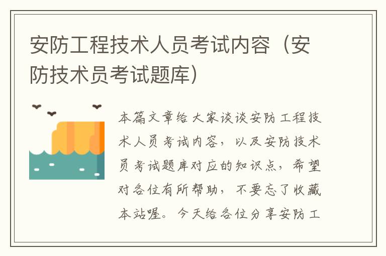 安防工程技术人员考试内容（安防技术员考试题库）