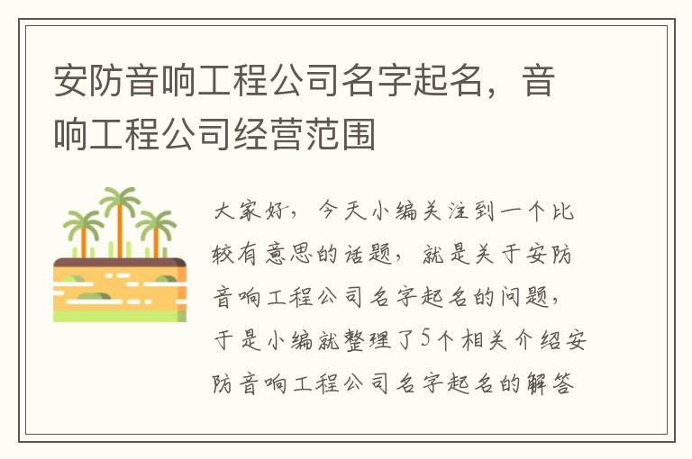 安防音响工程公司名字起名，音响工程公司经营范围