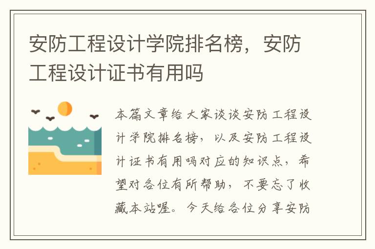 安防工程设计学院排名榜，安防工程设计证书有用吗