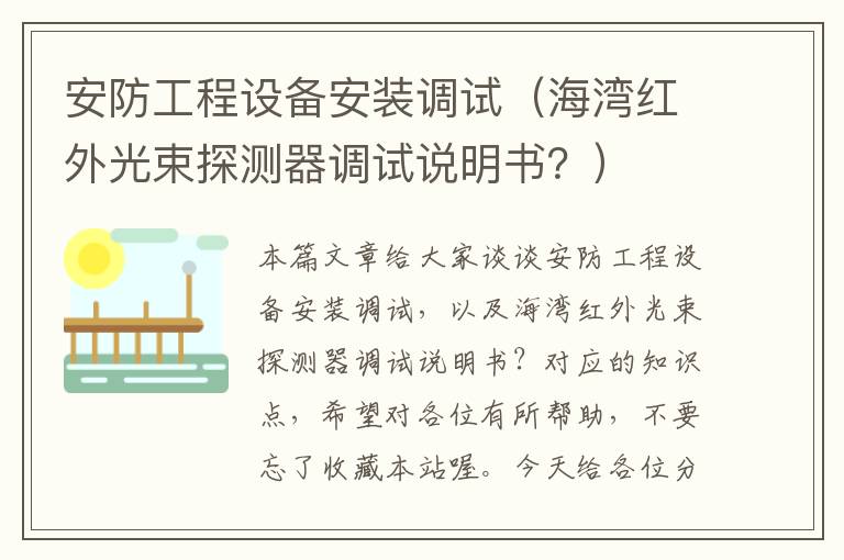 安防工程设备安装调试（海湾红外光束探测器调试说明书？）