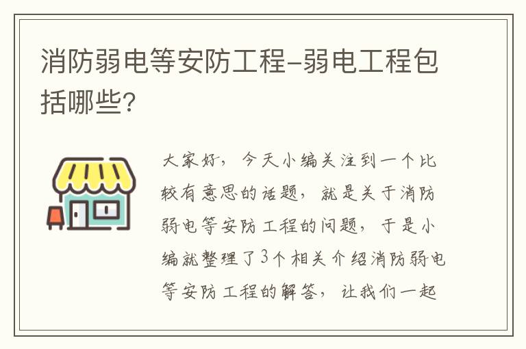 消防弱电等安防工程-弱电工程包括哪些?