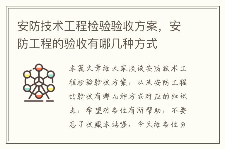 安防技术工程检验验收方案，安防工程的验收有哪几种方式