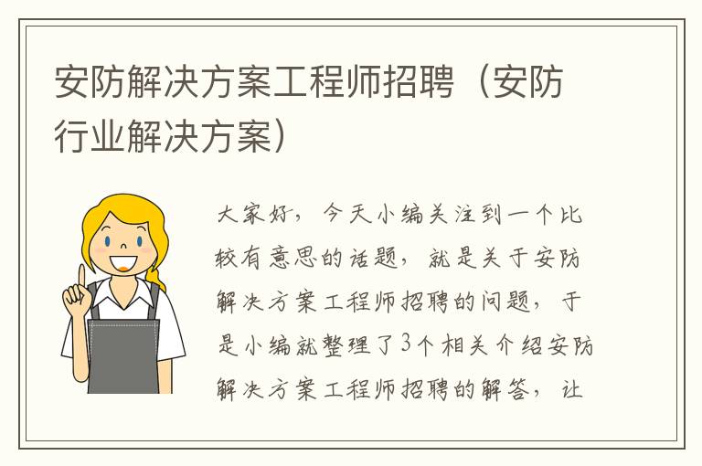 安防解决方案工程师招聘（安防行业解决方案）