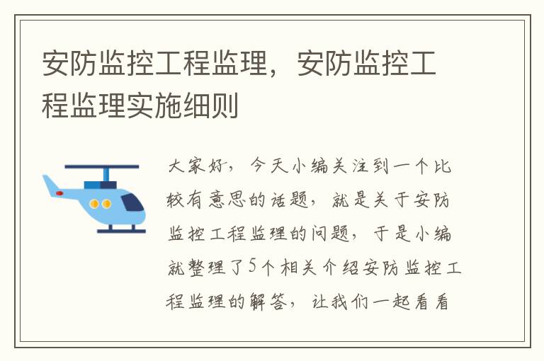 安防监控工程监理，安防监控工程监理实施细则