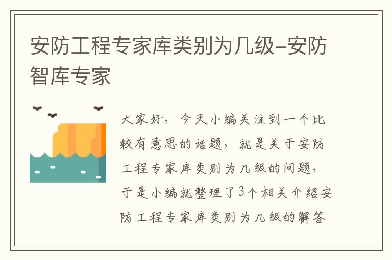 安防工程专家库类别为几级-安防智库专家