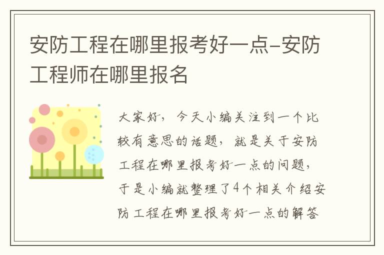 安防工程在哪里报考好一点-安防工程师在哪里报名