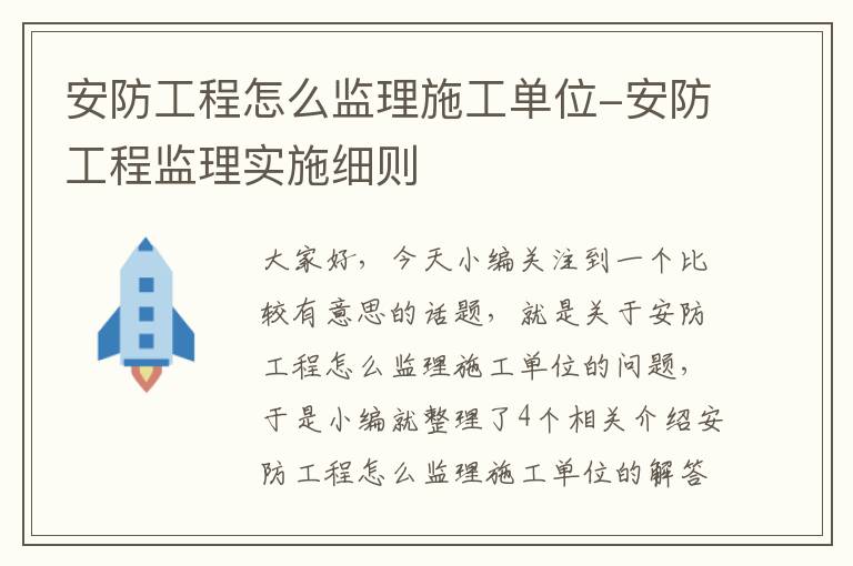 安防工程怎么监理施工单位-安防工程监理实施细则