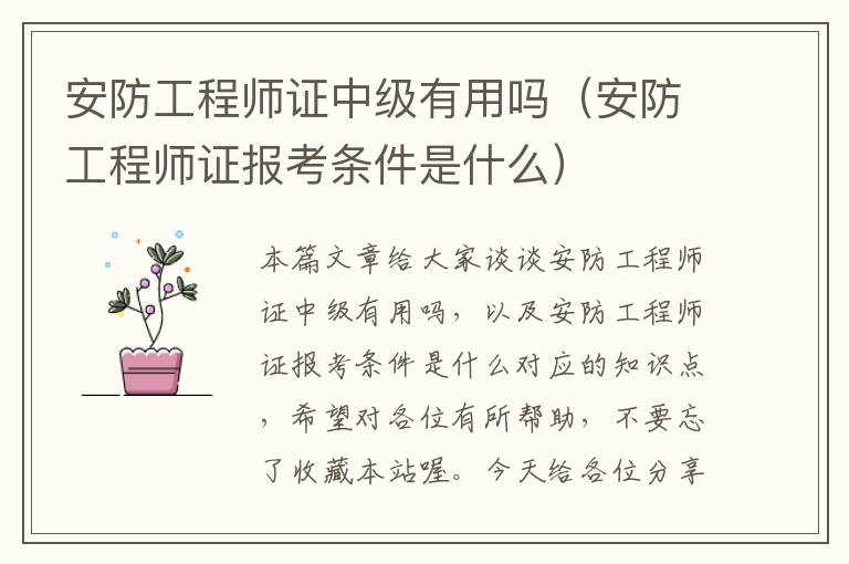 安防工程师证中级有用吗（安防工程师证报考条件是什么）