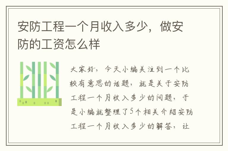 安防工程一个月收入多少，做安防的工资怎么样