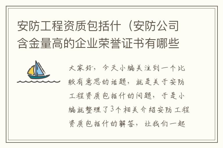 安防工程资质包括什（安防公司含金量高的企业荣誉证书有哪些？）