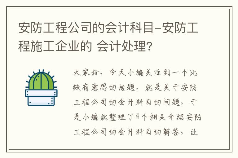 安防工程公司的会计科目-安防工程施工企业的 会计处理?