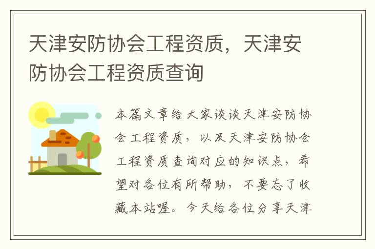 天津安防协会工程资质，天津安防协会工程资质查询