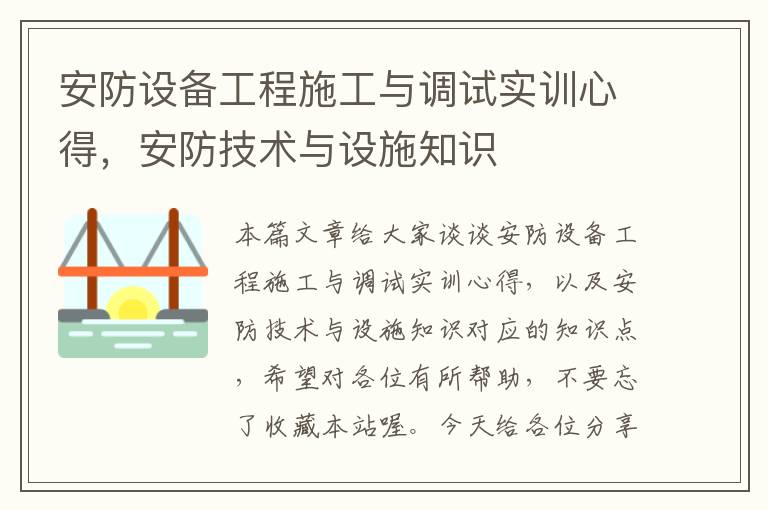 安防设备工程施工与调试实训心得，安防技术与设施知识