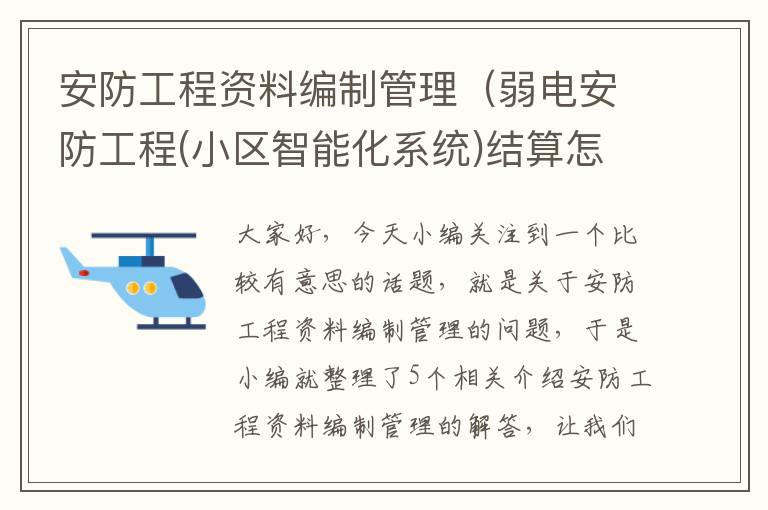 安防工程资料编制管理（弱电安防工程(小区智能化系统)结算怎么做?流程是怎样的?需要哪些文件和...）