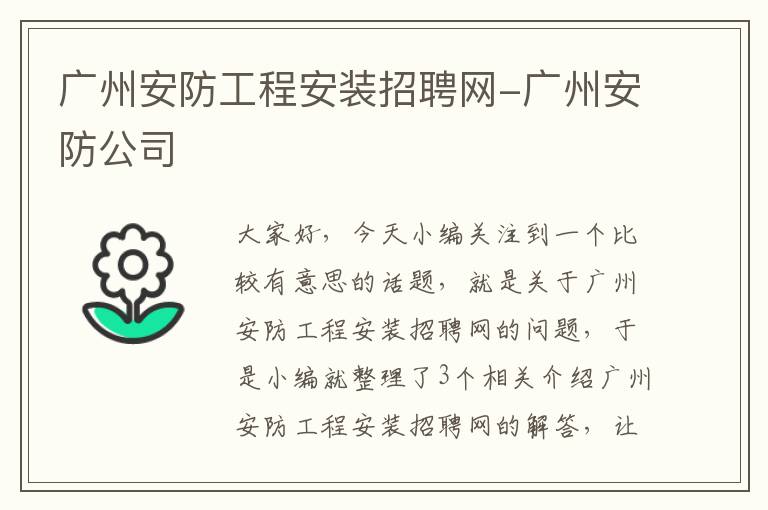 广州安防工程安装招聘网-广州安防公司