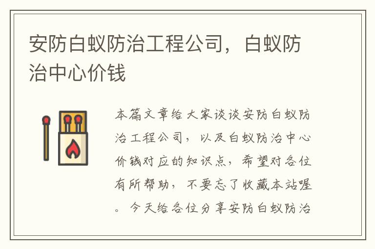 安防白蚁防治工程公司，白蚁防治中心价钱