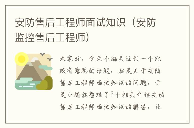 安防售后工程师面试知识（安防监控售后工程师）