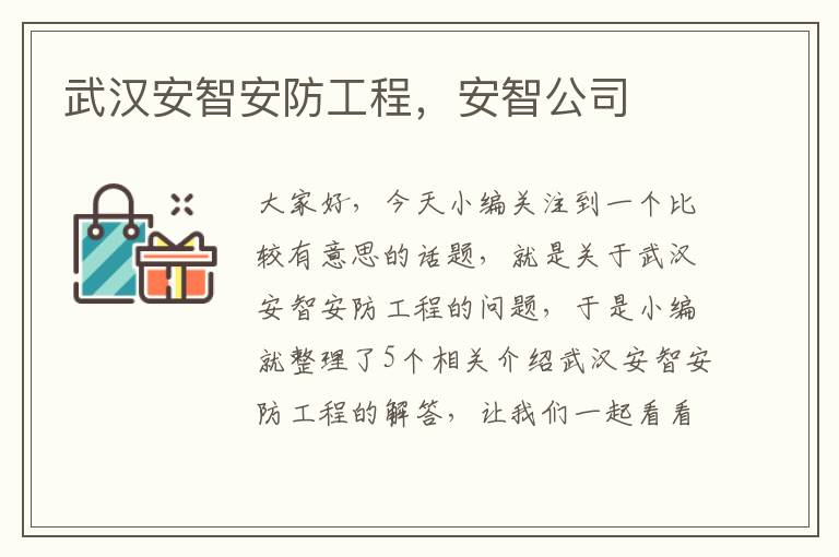 武汉安智安防工程，安智公司