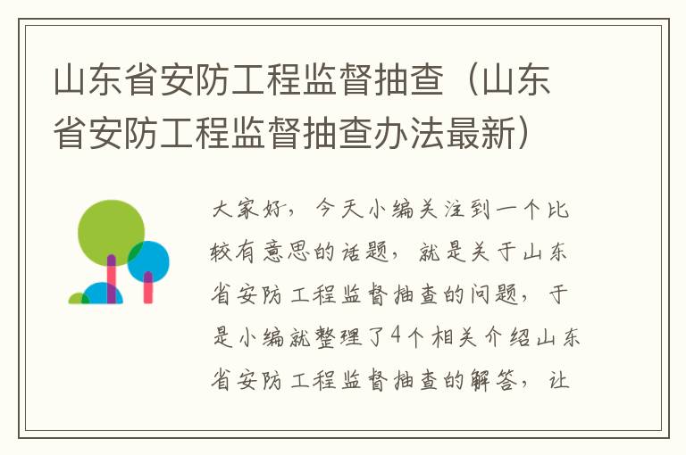 山东省安防工程监督抽查（山东省安防工程监督抽查办法最新）