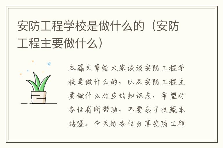 安防工程学校是做什么的（安防工程主要做什么）