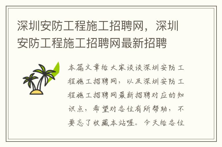 深圳安防工程施工招聘网，深圳安防工程施工招聘网最新招聘