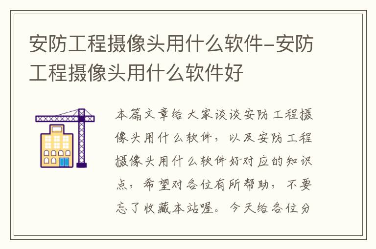 安防工程摄像头用什么软件-安防工程摄像头用什么软件好