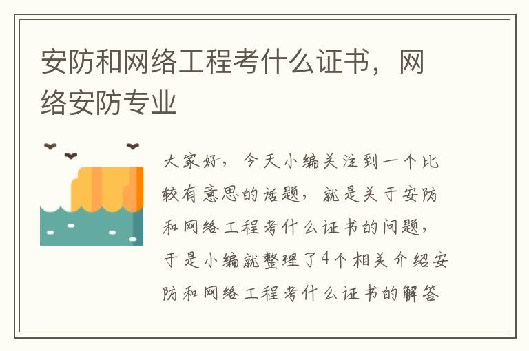 安防和网络工程考什么证书，网络安防专业