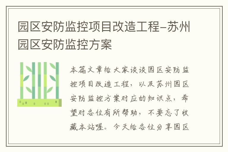 园区安防监控项目改造工程-苏州园区安防监控方案