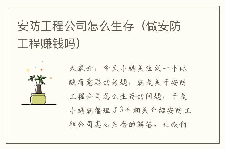 安防工程公司怎么生存（做安防工程赚钱吗）