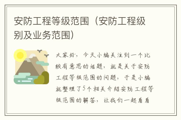 安防工程等级范围（安防工程级别及业务范围）