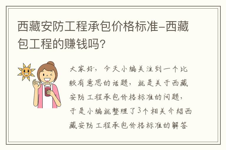 西藏安防工程承包价格标准-西藏包工程的赚钱吗?