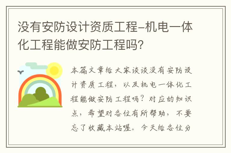 没有安防设计资质工程-机电一体化工程能做安防工程吗？