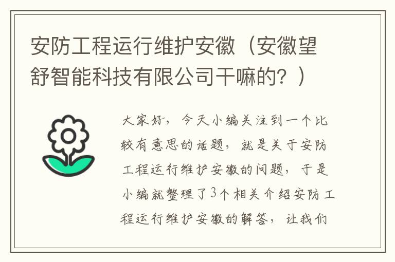 安防工程运行维护安徽（安徽望舒智能科技有限公司干嘛的？）