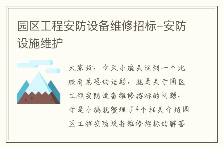 园区工程安防设备维修招标-安防设施维护