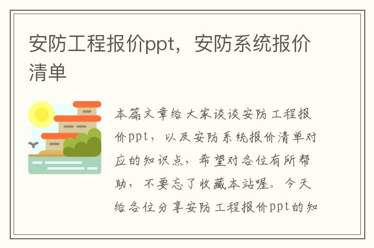 安防工程报价ppt，安防系统报价清单