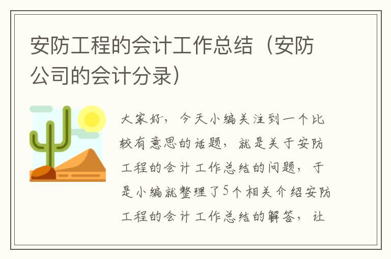 安防工程的会计工作总结（安防公司的会计分录）