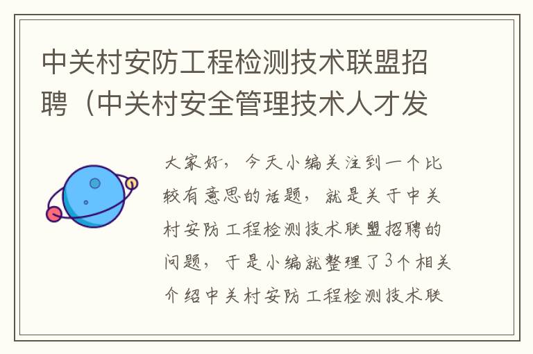 中关村安防工程检测技术联盟招聘（中关村安全管理技术人才发展促进会官网）