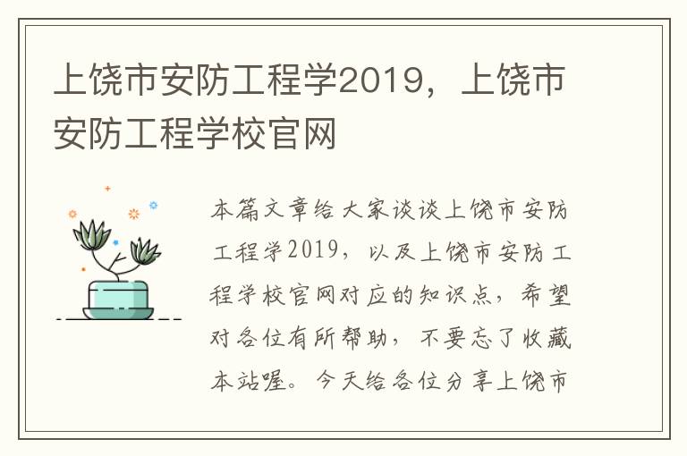 上饶市安防工程学2019，上饶市安防工程学校官网