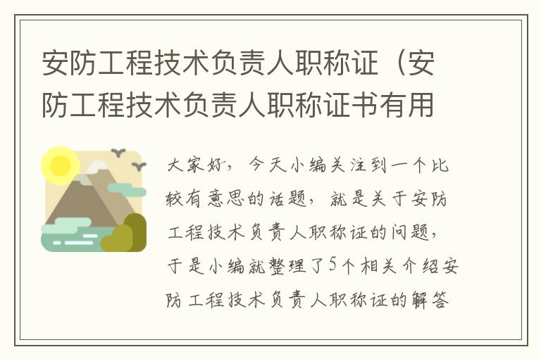 安防工程技术负责人职称证（安防工程技术负责人职称证书有用吗）