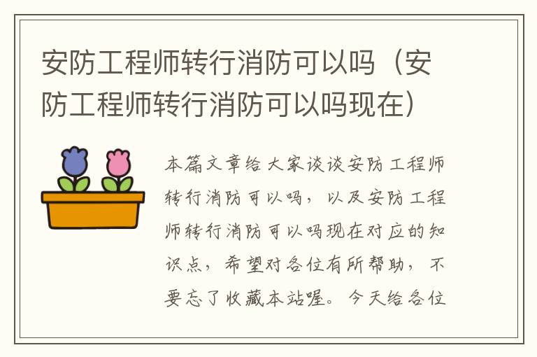 安防工程师转行消防可以吗（安防工程师转行消防可以吗现在）